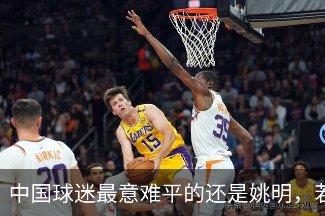 中国球迷最意难平的还是姚明，若没受伤，他能达到什么高度？